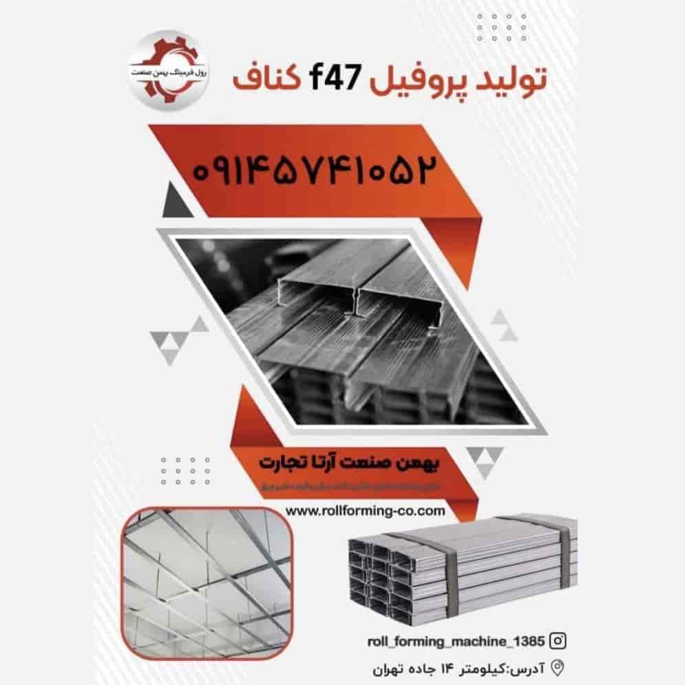 پروفیل F47 کناف