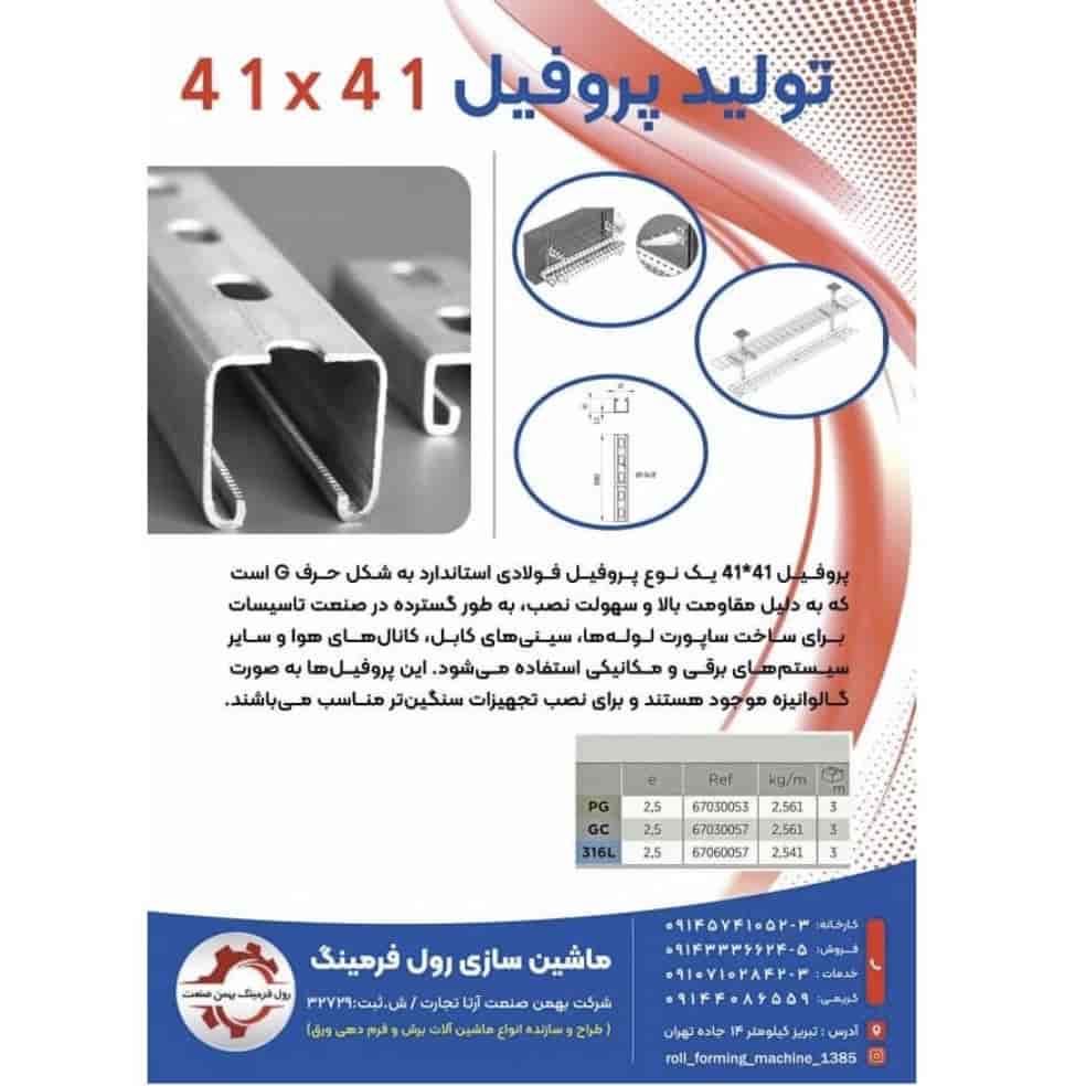 پروفیل ۴۱ در ۴۱