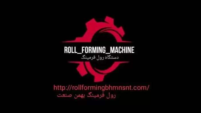 دستگاه رول فرمینگ بهمن صنعت