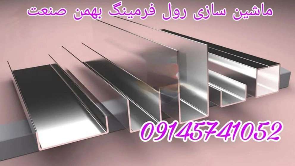 دستگاه رول فرمینگ بهمن صنعت
