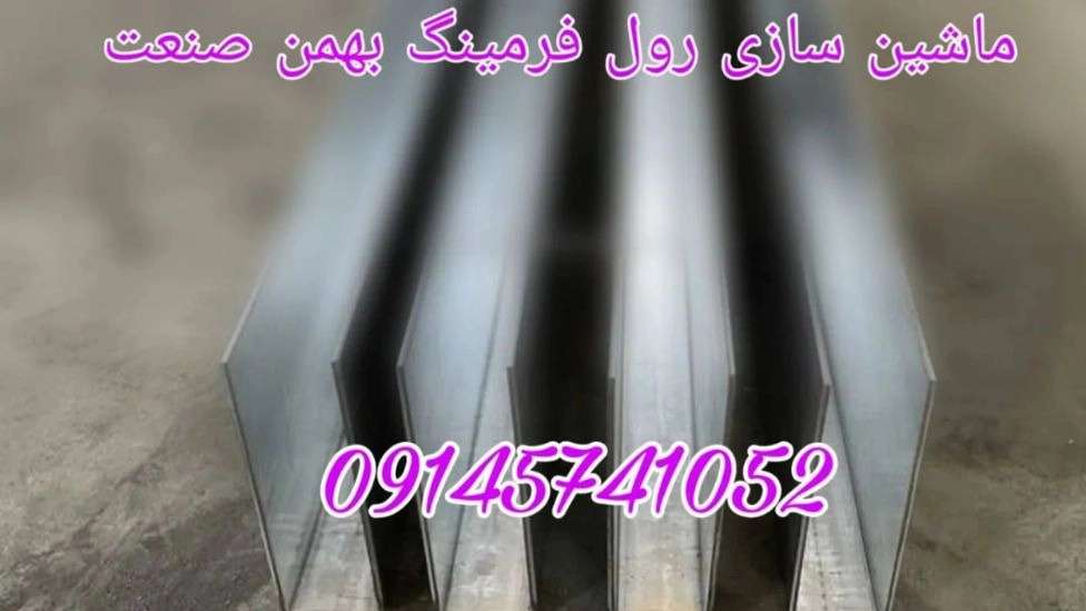 دستگاه رول فرمینگ بهمن صنعت