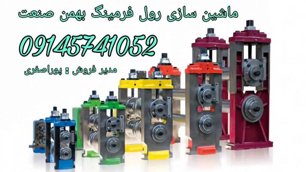 دستگاه رول فرمینگ بهمن صنعت