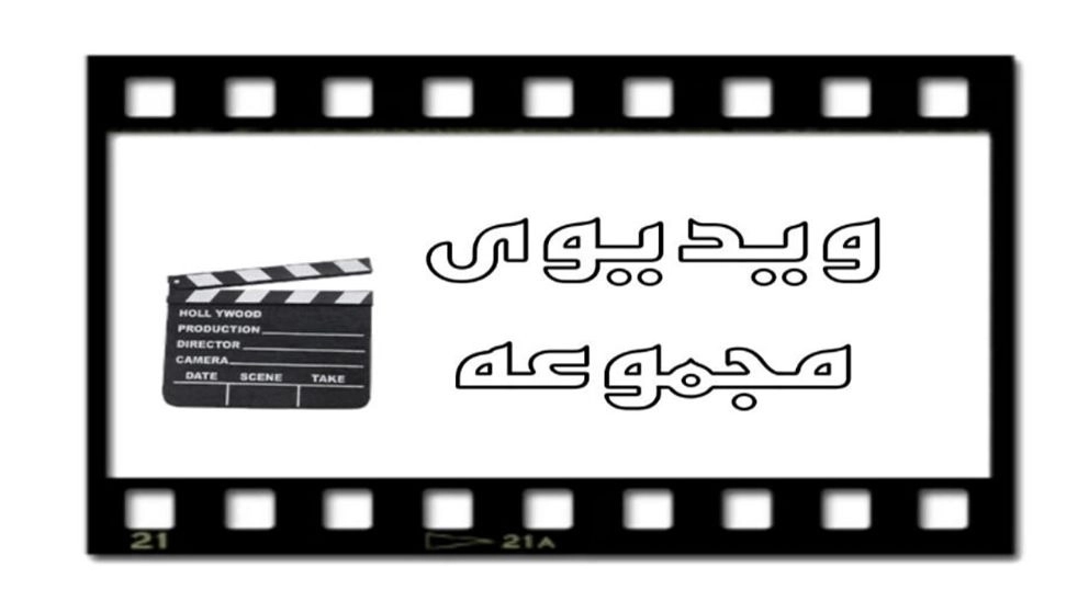 ویدئوی مجموعه بهمن صنعت ویدئوی مجموعه بهمن صنعت